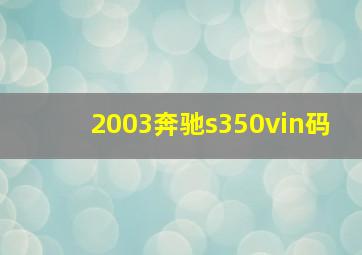 2003奔驰s350vin码