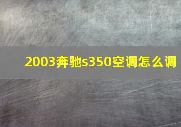 2003奔驰s350空调怎么调