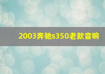 2003奔驰s350老款音响