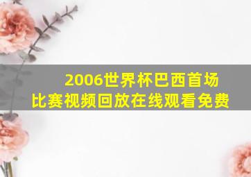 2006世界杯巴西首场比赛视频回放在线观看免费