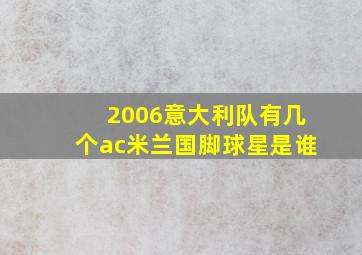 2006意大利队有几个ac米兰国脚球星是谁