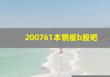 200761本钢板b股吧