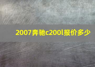 2007奔驰c200l报价多少