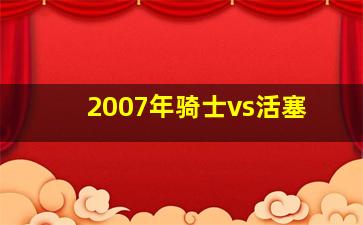 2007年骑士vs活塞