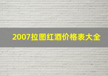 2007拉图红酒价格表大全