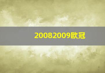 20082009欧冠