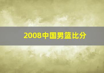 2008中国男篮比分