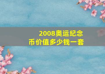 2008奥运纪念币价值多少钱一套