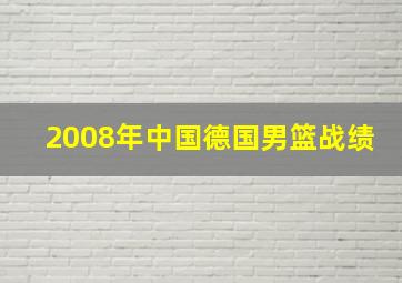 2008年中国德国男篮战绩