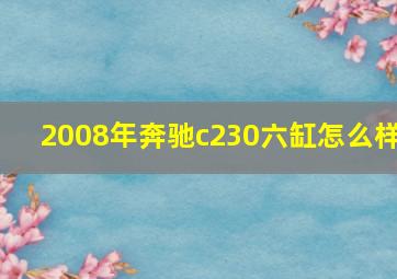 2008年奔驰c230六缸怎么样