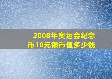 2008年奥运会纪念币10元银币值多少钱