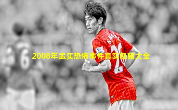 2008年孟买恐怖事件真实视频大全