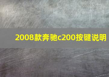 2008款奔驰c200按键说明