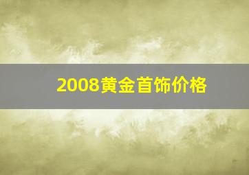 2008黄金首饰价格