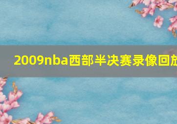 2009nba西部半决赛录像回放