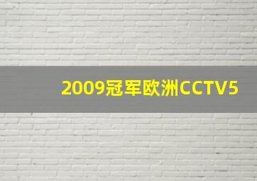 2009冠军欧洲CCTV5