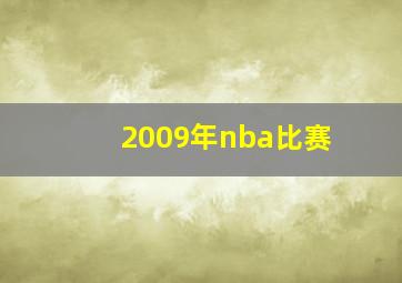 2009年nba比赛