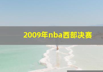 2009年nba西部决赛