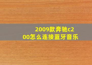 2009款奔驰c200怎么连接蓝牙音乐