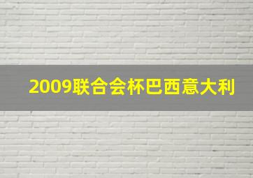 2009联合会杯巴西意大利