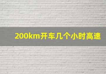 200km开车几个小时高速