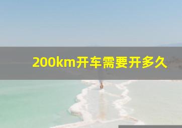 200km开车需要开多久