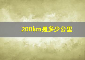 200km是多少公里