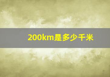 200km是多少千米