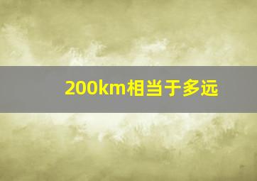 200km相当于多远