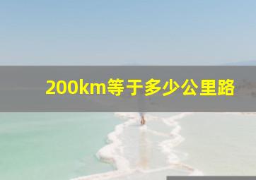 200km等于多少公里路