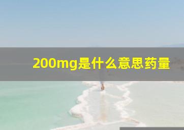 200mg是什么意思药量