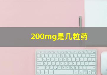 200mg是几粒药