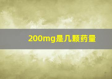 200mg是几颗药量