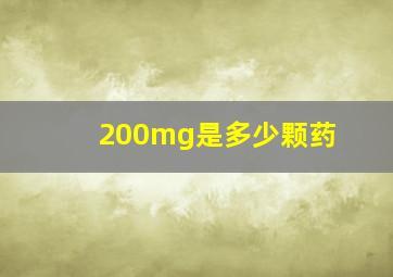 200mg是多少颗药