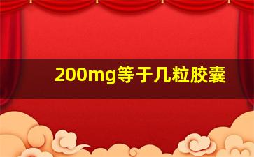 200mg等于几粒胶囊