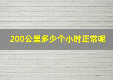 200公里多少个小时正常呢