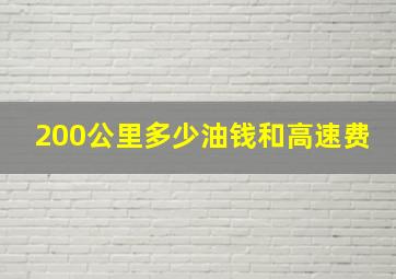 200公里多少油钱和高速费