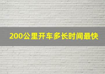 200公里开车多长时间最快