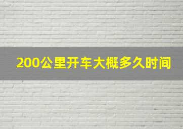 200公里开车大概多久时间