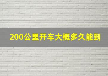 200公里开车大概多久能到