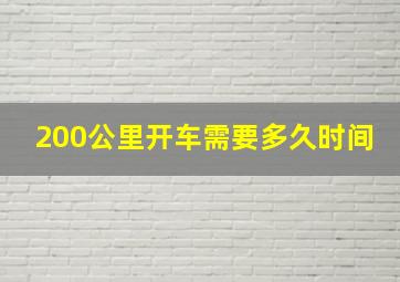 200公里开车需要多久时间