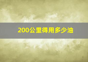 200公里得用多少油