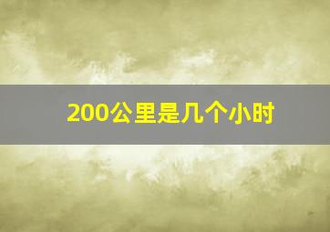 200公里是几个小时