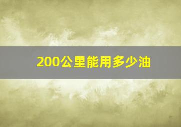 200公里能用多少油