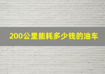 200公里能耗多少钱的油车