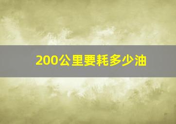 200公里要耗多少油