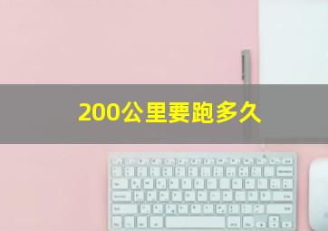 200公里要跑多久