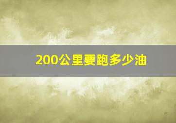 200公里要跑多少油