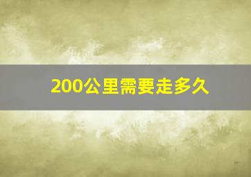 200公里需要走多久