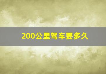 200公里驾车要多久